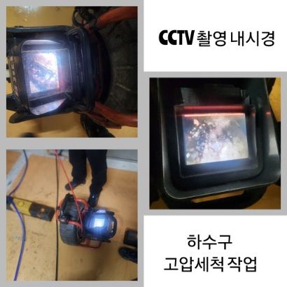 이천 CCTV 내시경·하수구 고압세척