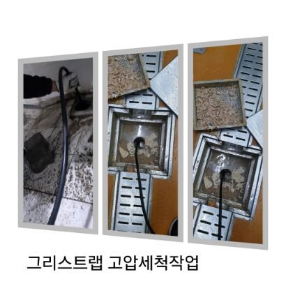 이천 그리스트랩 고압세척