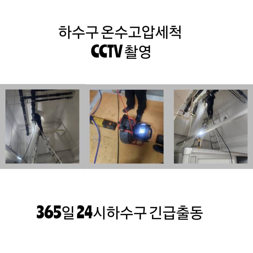 이천 하수구 온수고압세척·CCTV 촬영