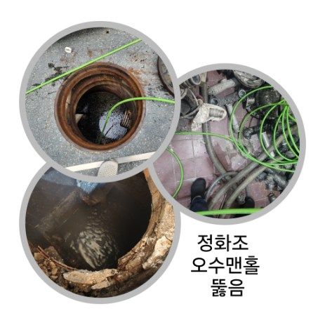 이천 정화조·오수맨홀 뚫음