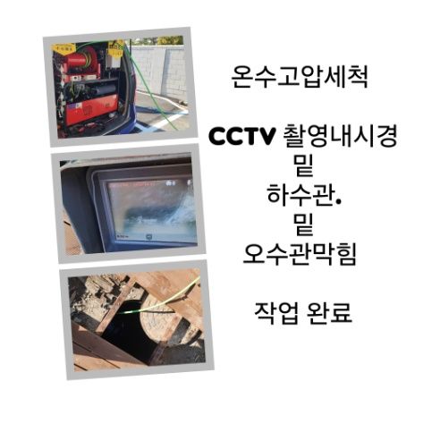 이천 오수관막힘 온수고압세척 완료
