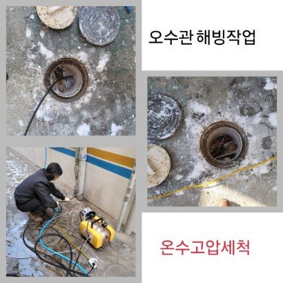 이천 오수관 해빙·온수고압세척