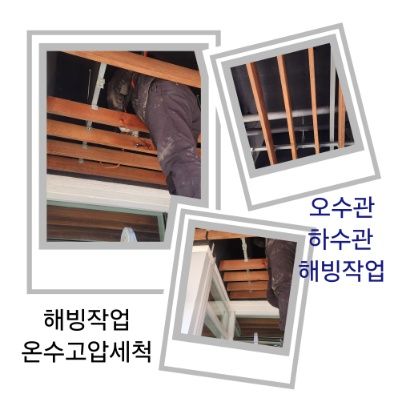 이천 오수관·하수관 해빙작업
