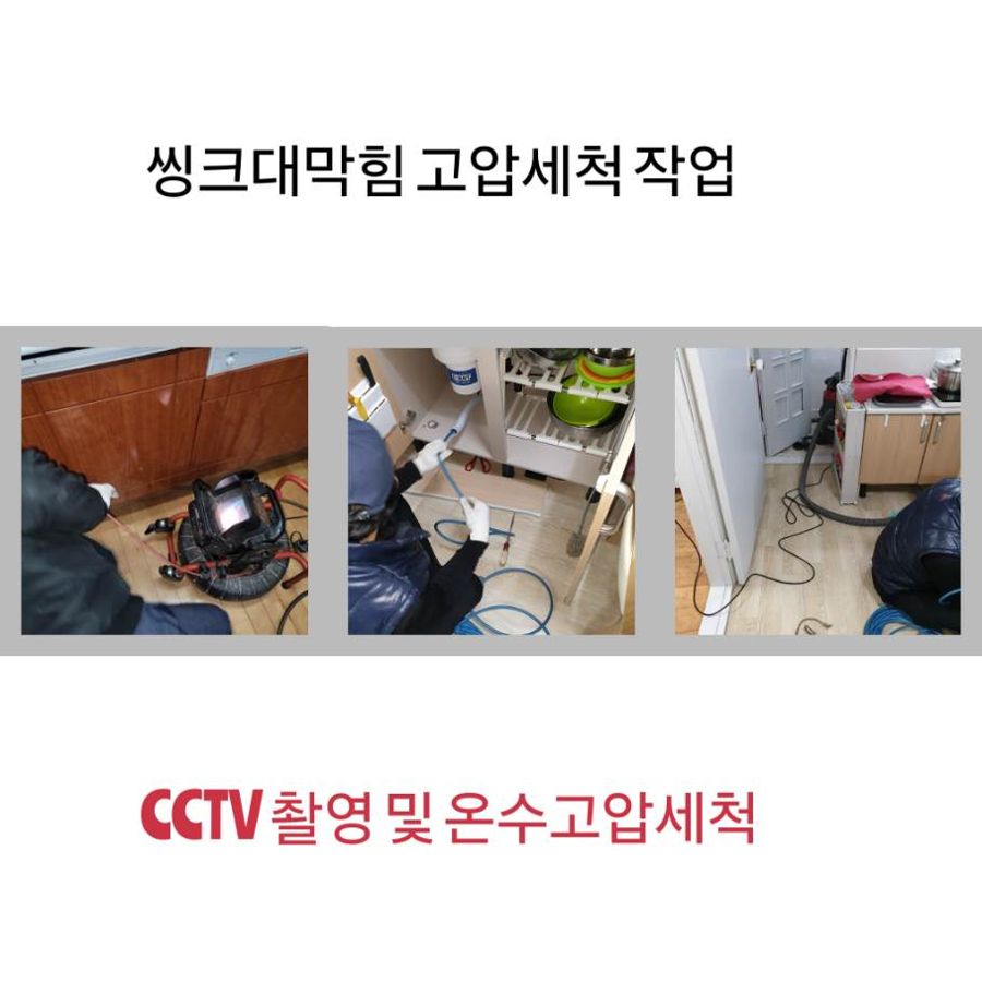 이천 싱크대막힘 온수고압세척